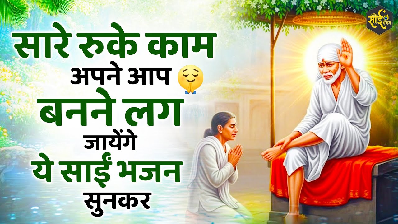 सारे रुके काम बन जायेंगे साईं बाबा के ये भजन सुनकर | sai Baba Ke Bhajan | New Sai bhajan