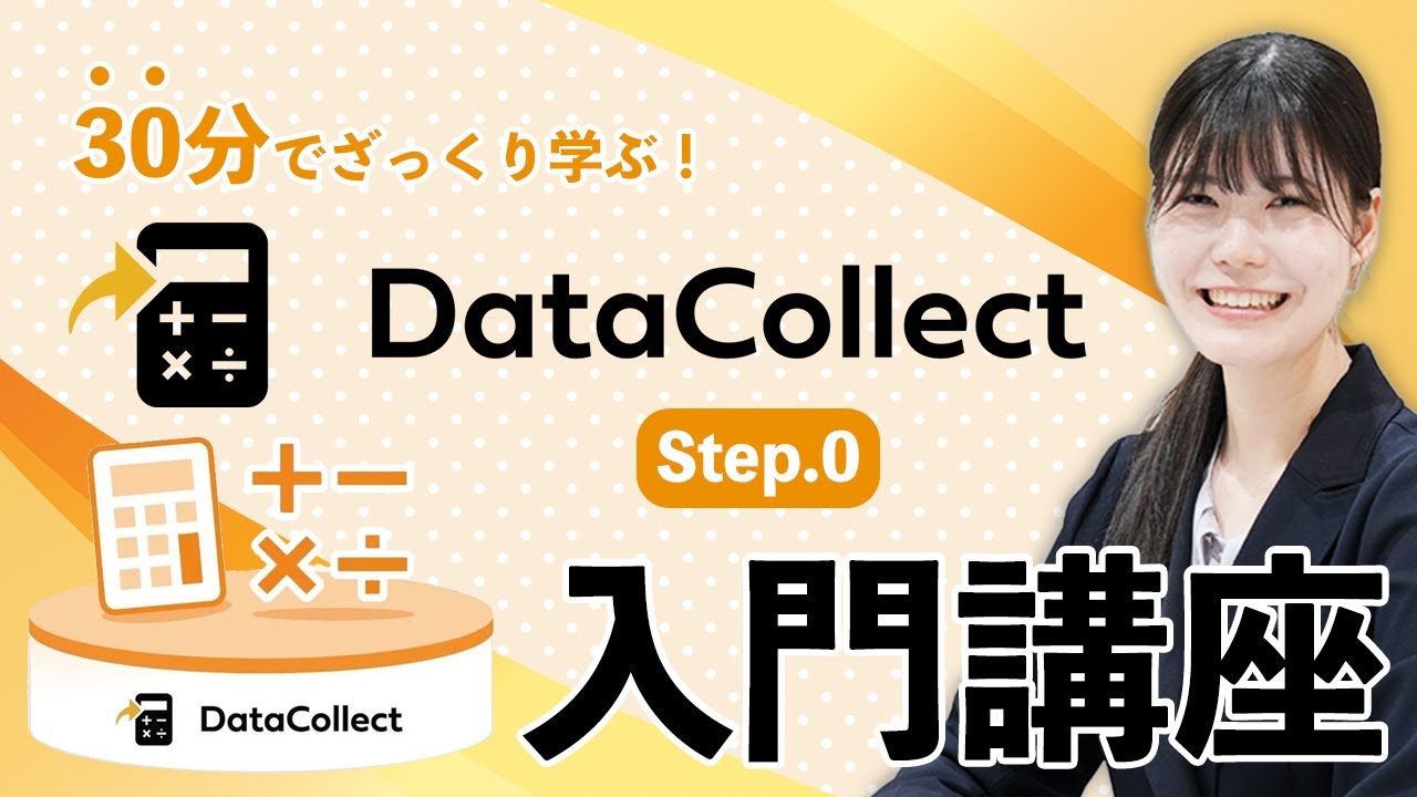 30分でざっくり学ぶ！DataCollect（データコレクト）入門講座 Step.0