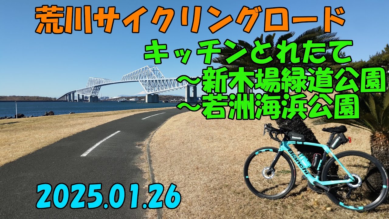 荒川サイクリングロード（キッチンとれたて～新木場緑道公園～若洲海浜公園サイクリング）2025.01.26