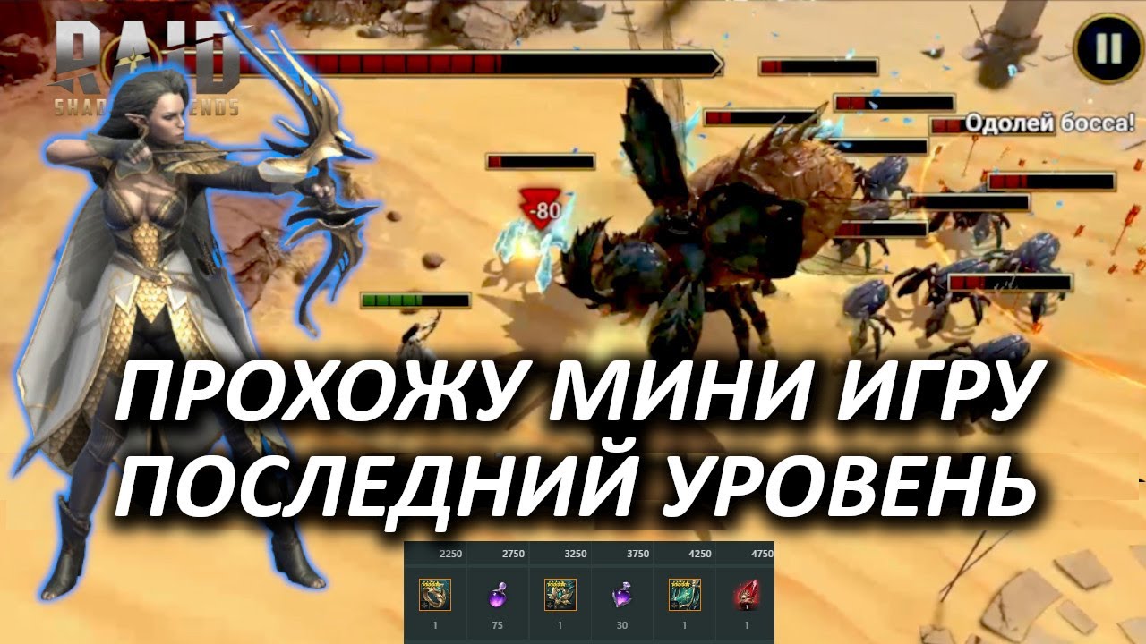 Временная Мини-игра RAID SL. Последний уровень. Получай халявные ресурсы и шмотки Прицельности .