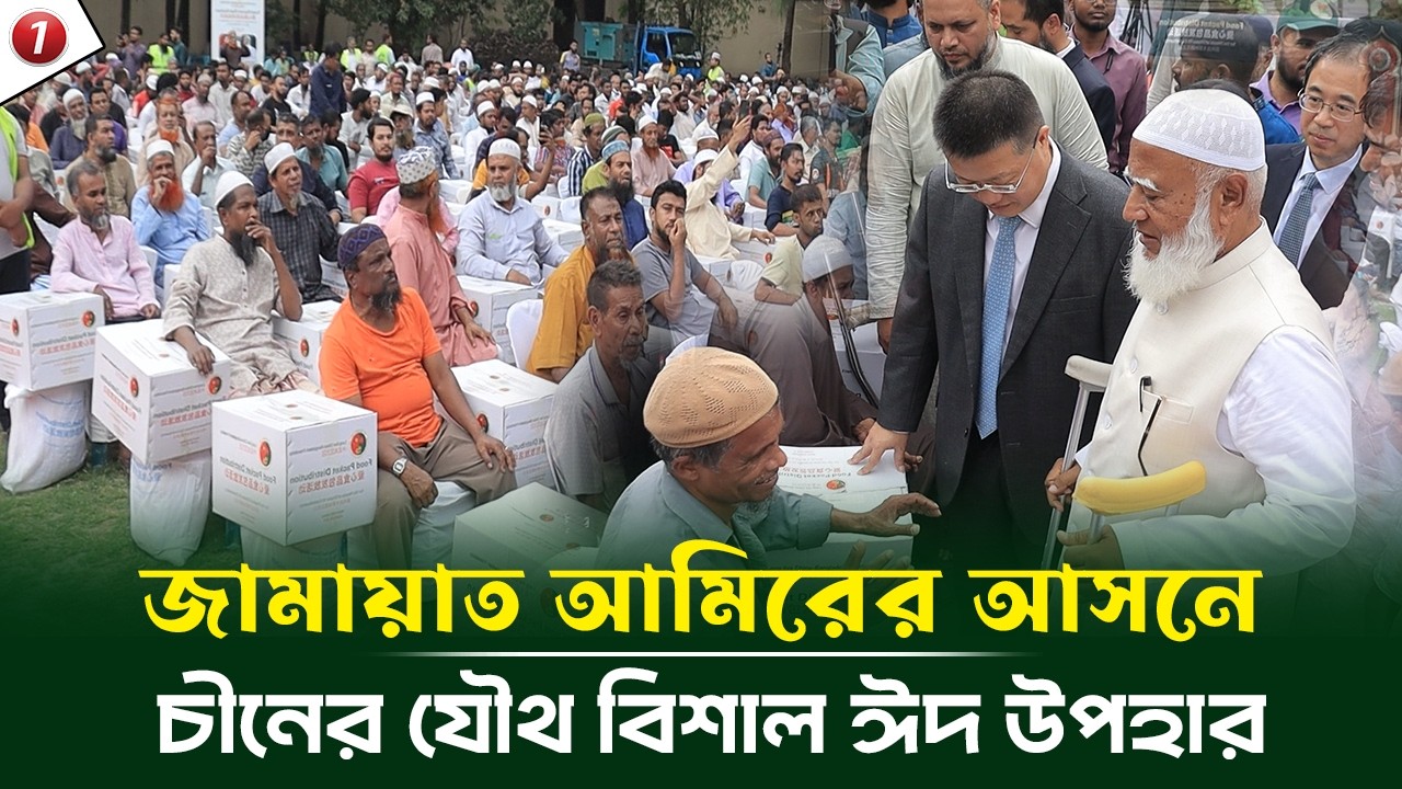 জামায়াত আমিরের আসনে চীনের যৌথ বিশাল ঈদ উপহার, চীন কখন বাংলাদশে হস্তক্ষেপ করেনি