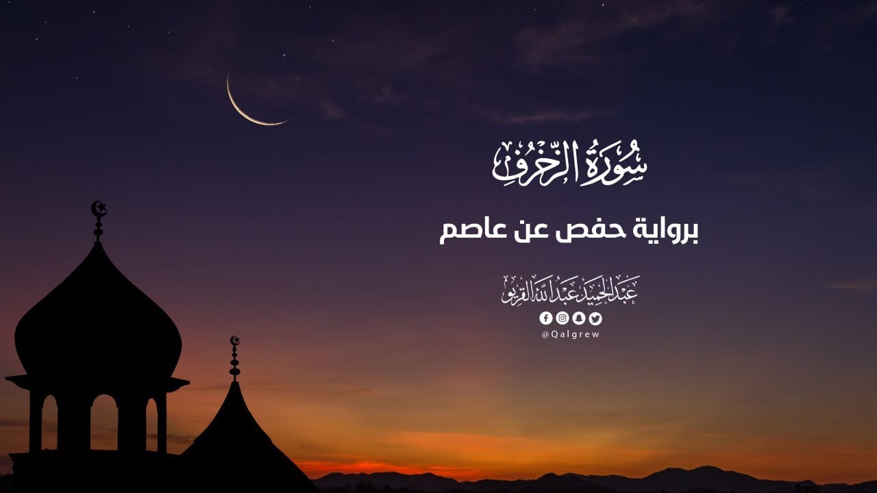 سورة الزخرف |تراويح 1445|