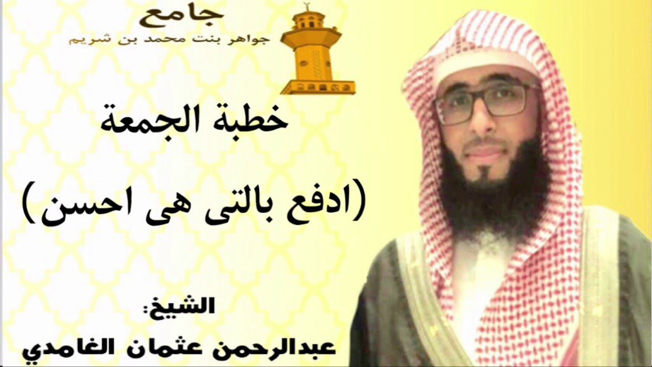 خطبة الجمعة للشيخ :(عبدالرحمن الغامدي)بعنوان : (ادفع بالتي هي احسن)