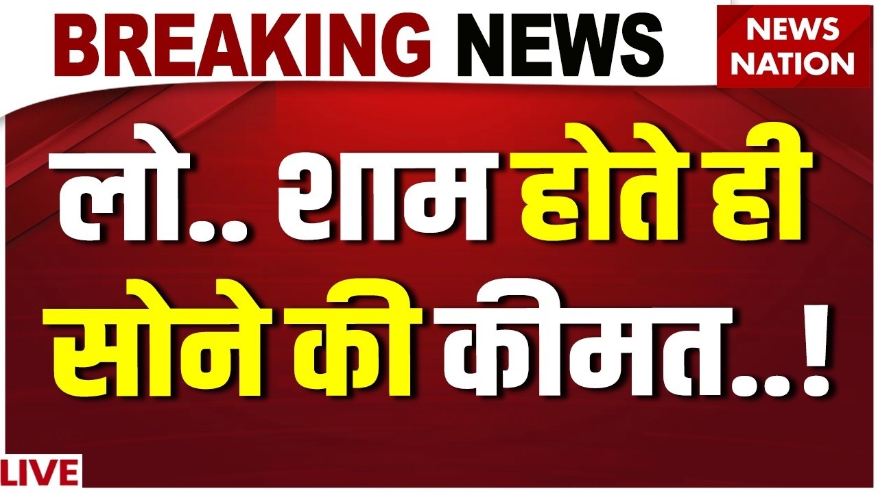 Aaj ka Sone ka Rate Live : गिर गए सोने-चांदी के दाम! | Gold Price Today | Gold-Silver Price Crash