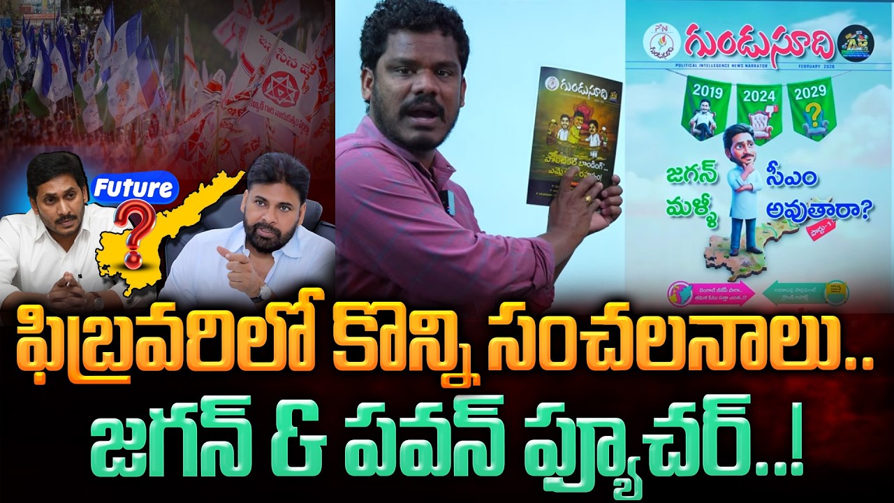 YSRCP Janasena Future: ఫిబ్రవరిలో కొన్ని సంచలనాలు.. జగన్ & పవన్ ఫ్యూచర్..! |  AP 175 GunduSoodhi