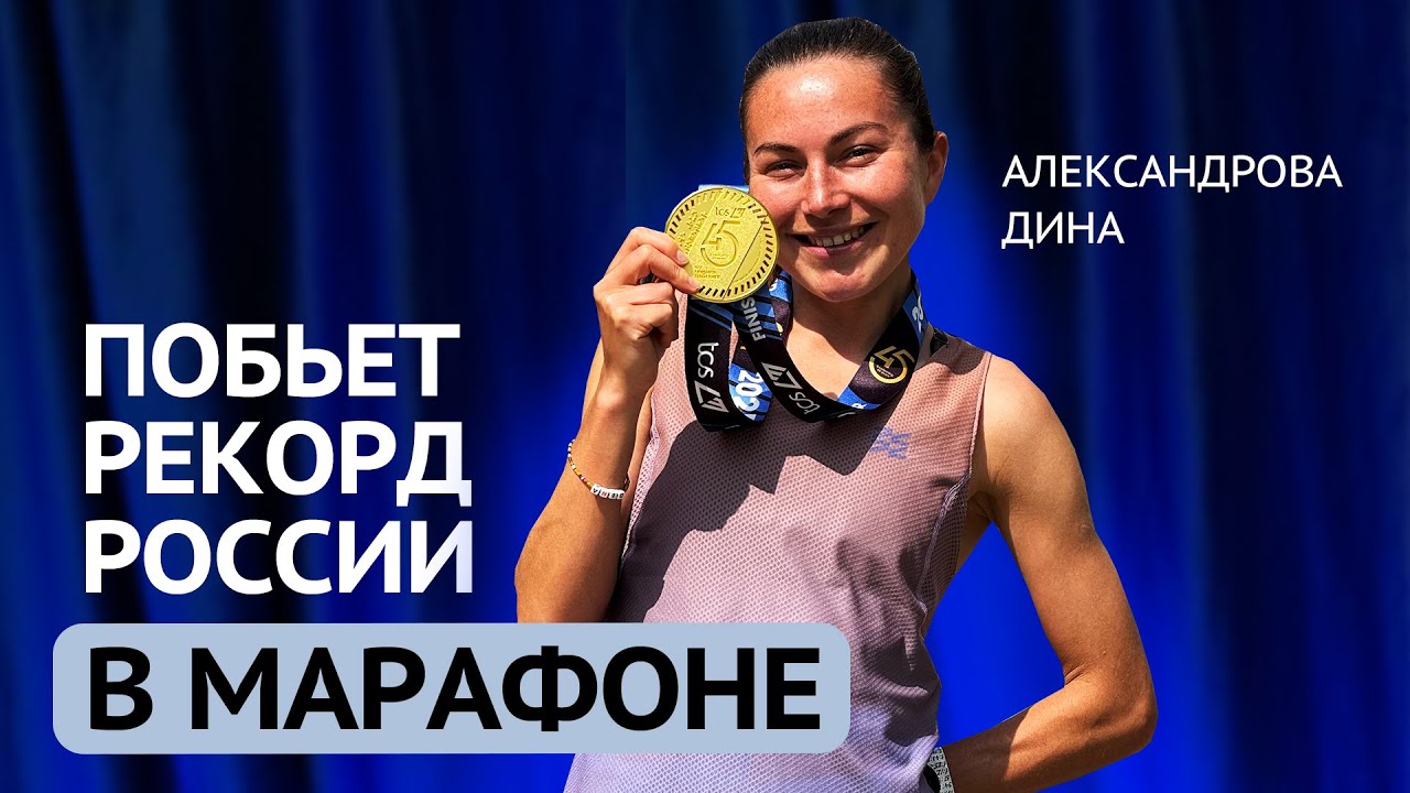 Дина Александрова. Исповедь быстрой бегуньи после финиша на Лондонском марафоне
