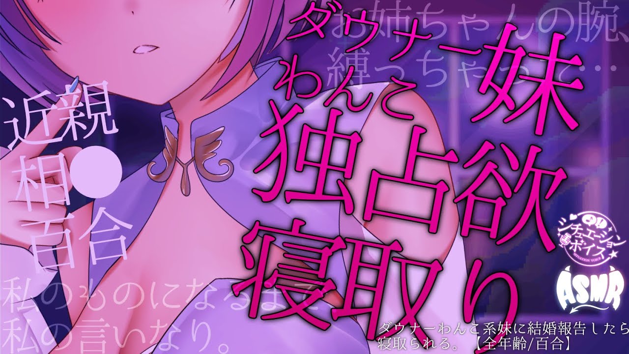 【百合シチュボ/ASMR】ダウナーわんこ妹に結婚報告してみたら独占欲に屈服しちゃう💗【甘々いちゃいちゃASMRシチュエーションボイス】【男性向け/女性向け】