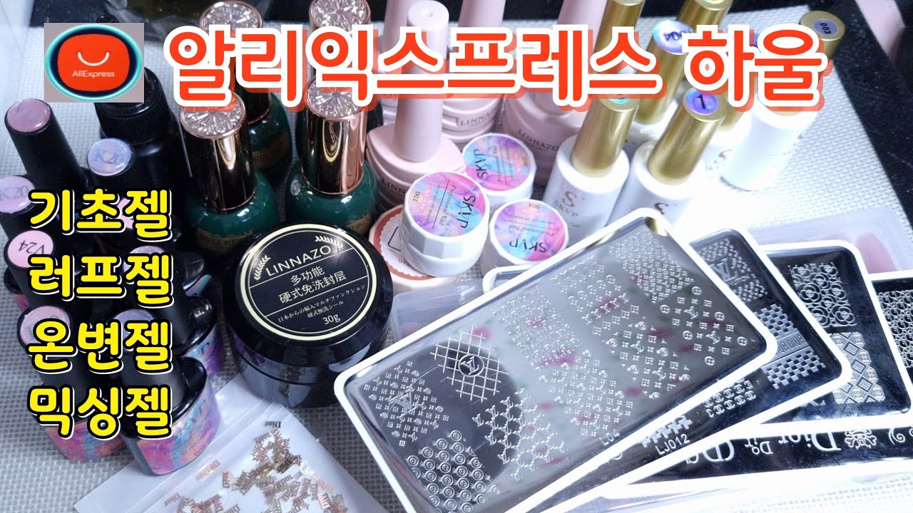 [셀프네일]알리익스프레스 쇼핑하울/가성비 좋은 기초젤 부터 오버레이탑,시럽젤,믹싱젤,스탬핑플레이트까지~