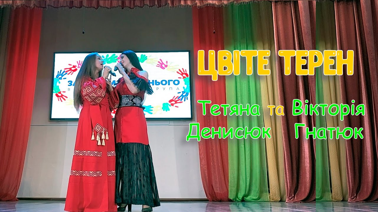 Цвіте терен. Тетяна Денисюк та Вікторія Гнатюк