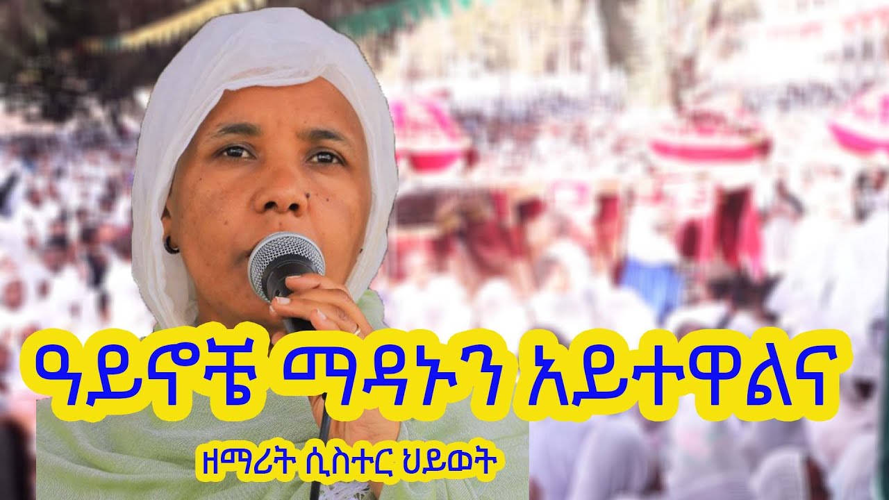 🔴 ዘማሪት ሲስተር ህወት//አይኖቼ ማዳኑን አይተዋል እና // Zemarit Sister Hiwot Ayinoche madanun ayitewalna