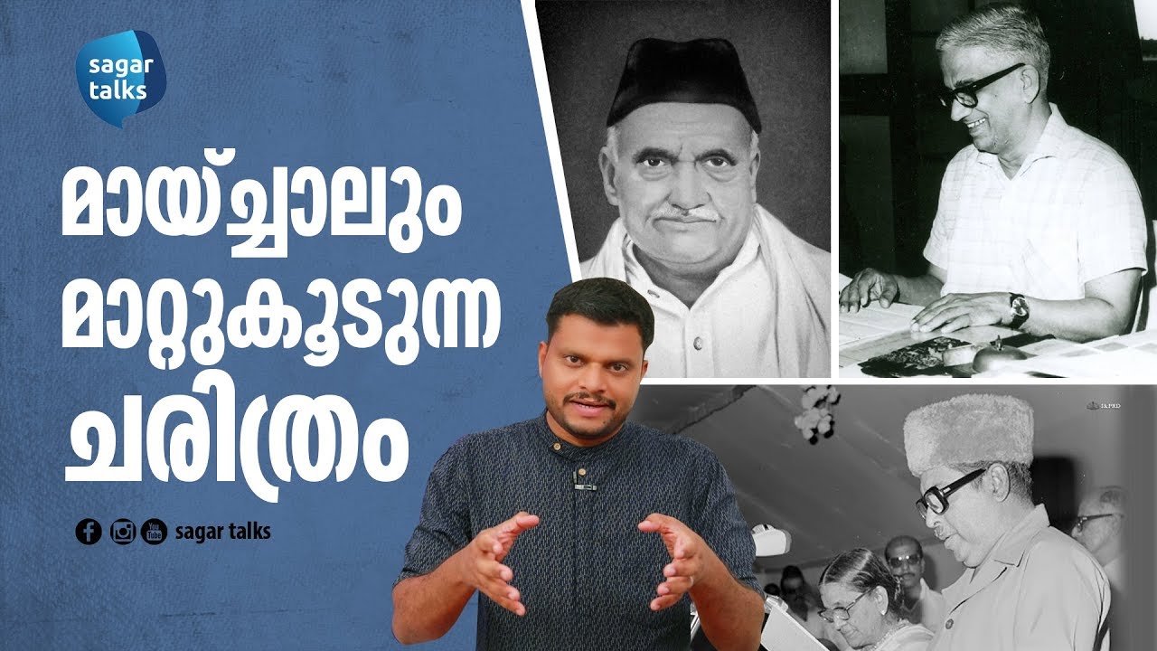 മായ്ച്ചാലും മാറ്റുകൂടുന്ന ചരിത്രം I Don&rsquo;t Forget the Past I sagar talks
