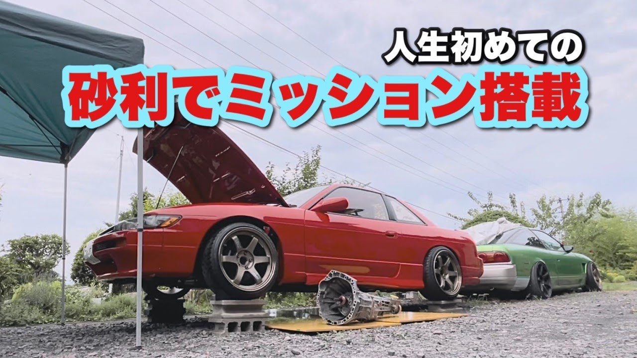 初めてのミッション搭載【S13シルビア】