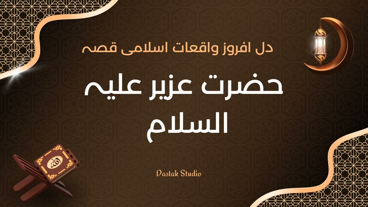 حضرتِ عُزیرؑ کا معجزہ | 100 سال بعد زندہ ہونا | ایمان ہلا دینے والا واقعہ #HazratUzair#IslamicMiracl