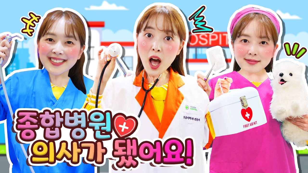 다니가 의사가 되어서 아픈 친구들을 치료해요! | 병원놀이 |  pretend play | 다니유치원