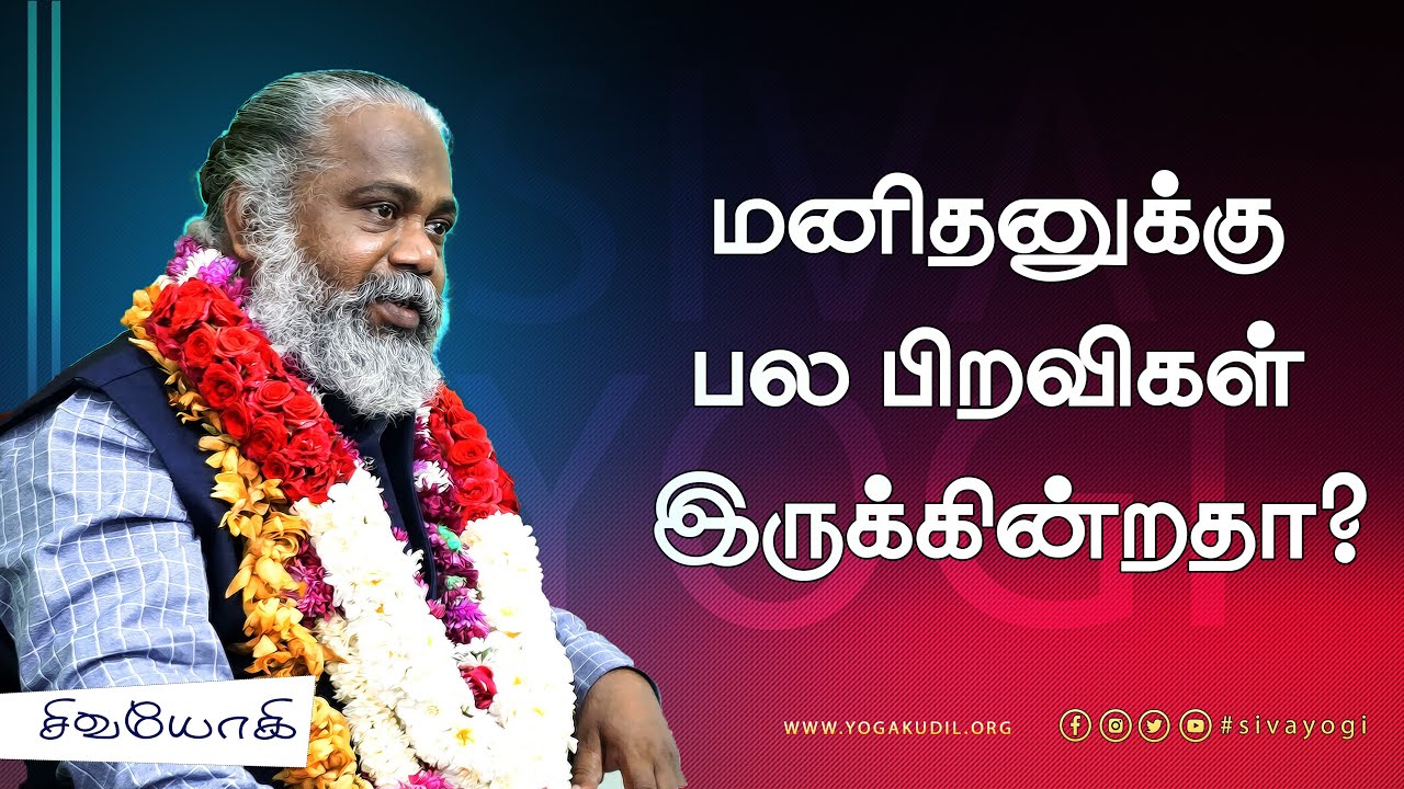 மனிதனுக்கு பல பிறவிகள் இருக்கின்றதா?
