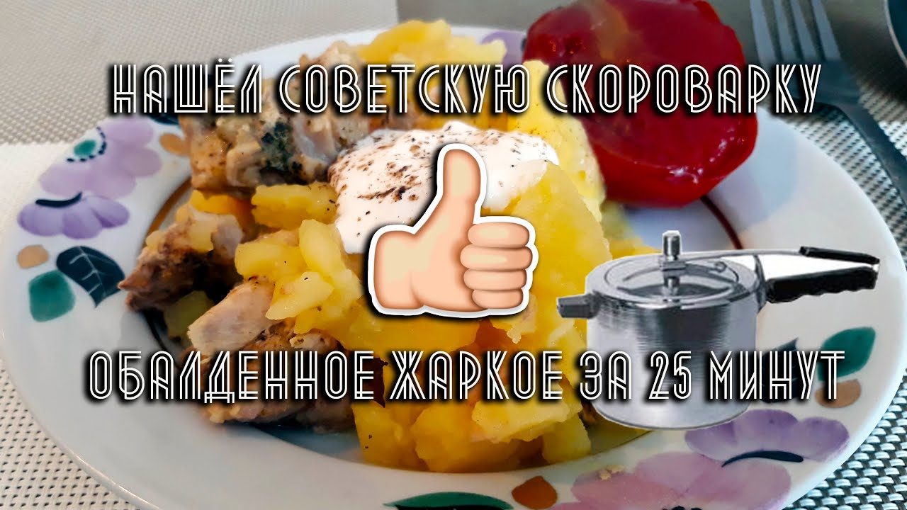 Жаркое из свинины в скороварке за 25 минут