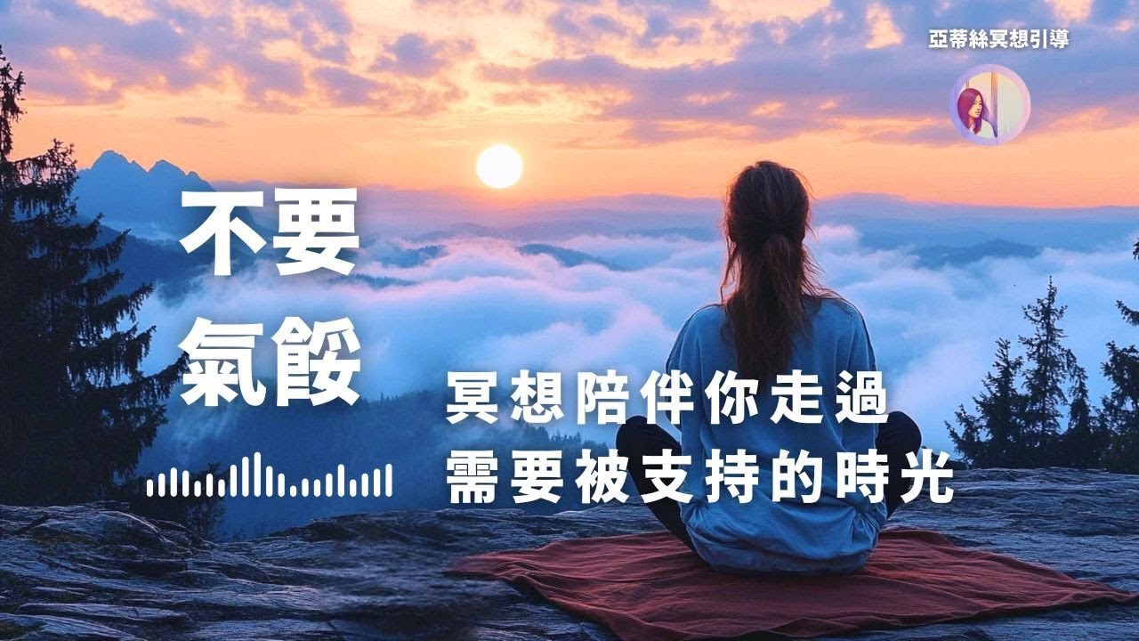 冥想引導：不要氣餒，支持與陪伴你｜亞蒂絲冥想引導