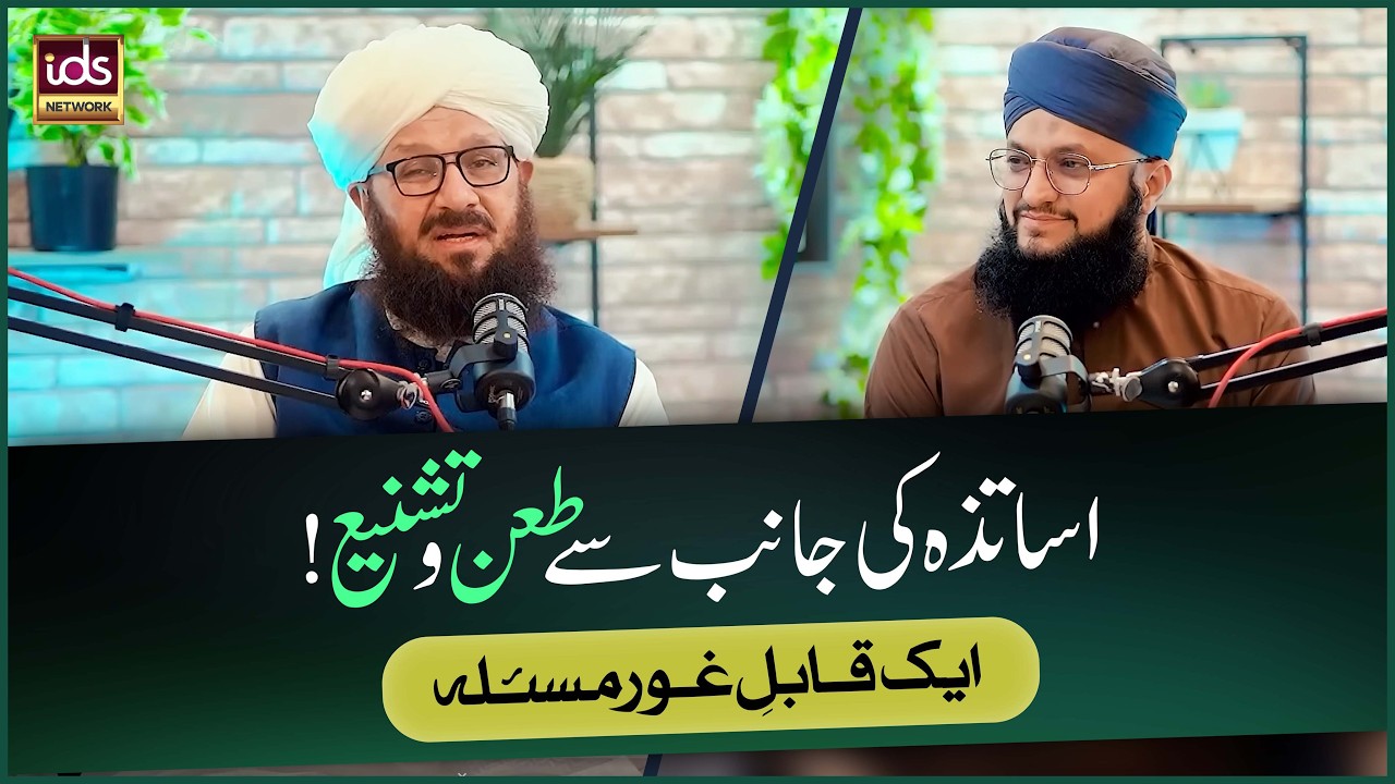Asaatiza Ki Janib Se Ta'n o Tashnee | Aik Qabil-e-Ghor Masla | Mufti Muhammad Ansar Ul Qadri