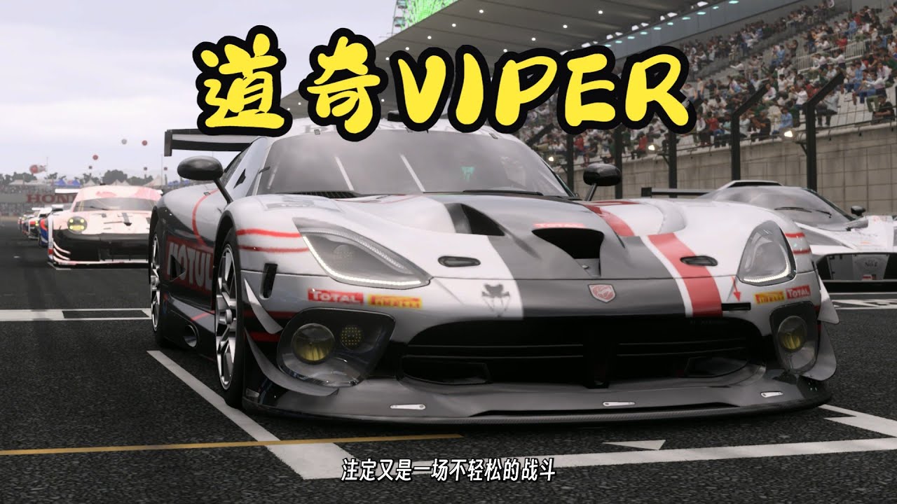 【极限竞速】道奇蝰蛇（Dodge Viper）铃鹿赛道上演同车同调校8圈缠斗，胜利的背后都隐藏着多少细节？