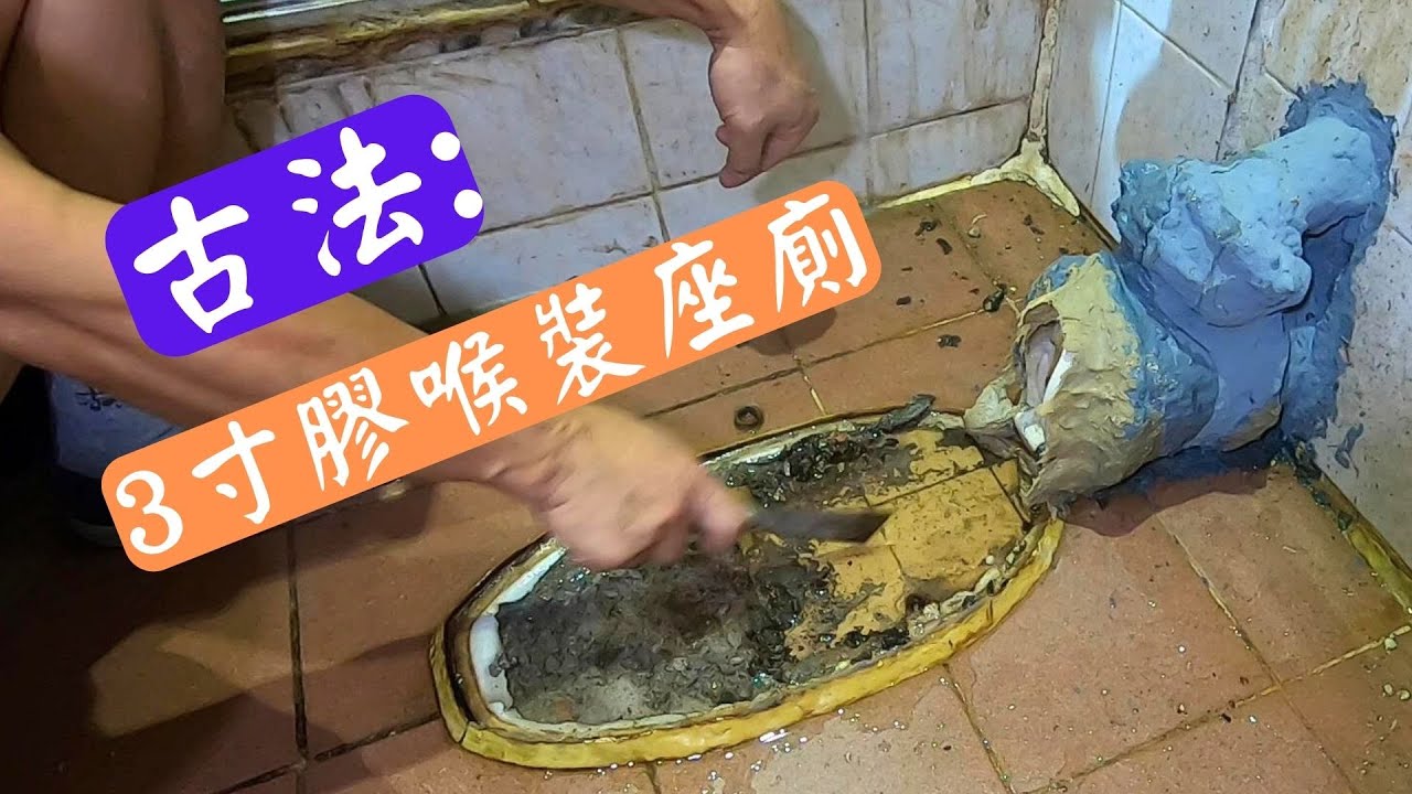 座廁咀 直駁膠喉 膠喉直駁鐵渠