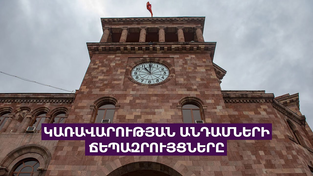 #ՈՒՂԻՂ․ Կառավարության անդամների ճեպազրույցները