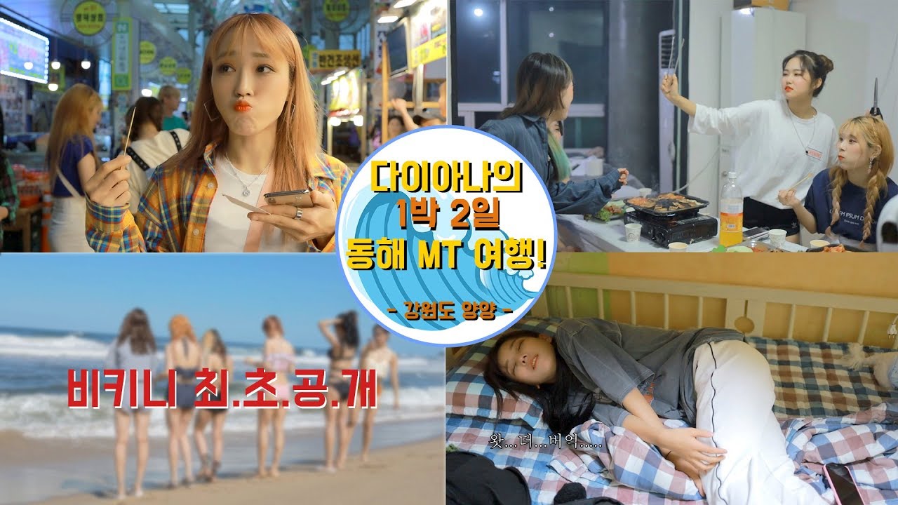 [DIANA VLOG] 하나도 안 흔한 여성댄스팀 다이아나의 1박 2일 MT 여행!!