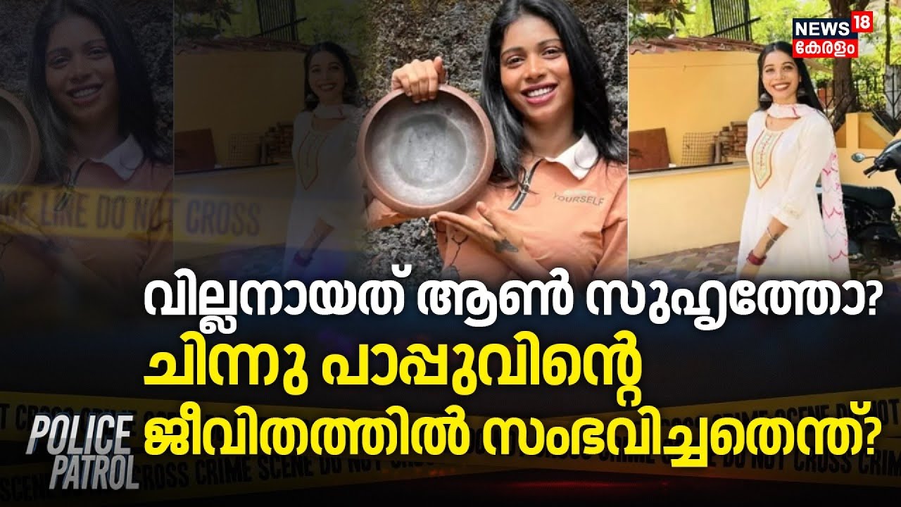 വില്ലനായത് ആൺ സുഹൃത്തോ?, ചിന്നു പാപ്പുവിന്റെ ജീവിതത്തിൽ സംഭവിച്ചതെന്ത്? | Chinnu Pappu Death