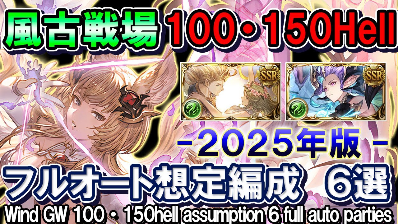【風古戦場】100Hell・150hell想定　フルオート編成6選　風マグナ＆ゼピュロス[GBF]Wind UNITE AND FIGHT 100 150 hell 6 full auto