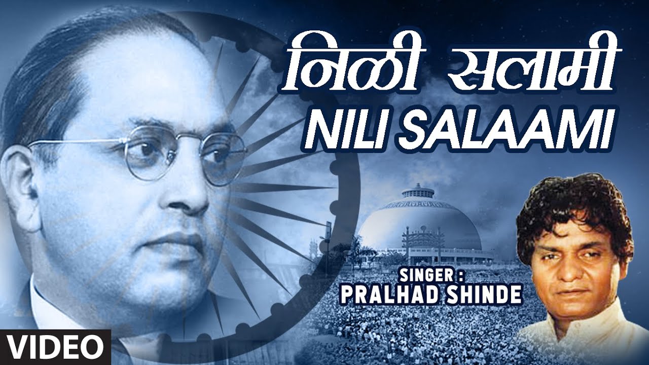 निळी सलामी | NILI SALAAMI (BHEEM GEETE) | PRALHAD SHINDE | HD VIDEO SONG | BABA SAHEB GEET