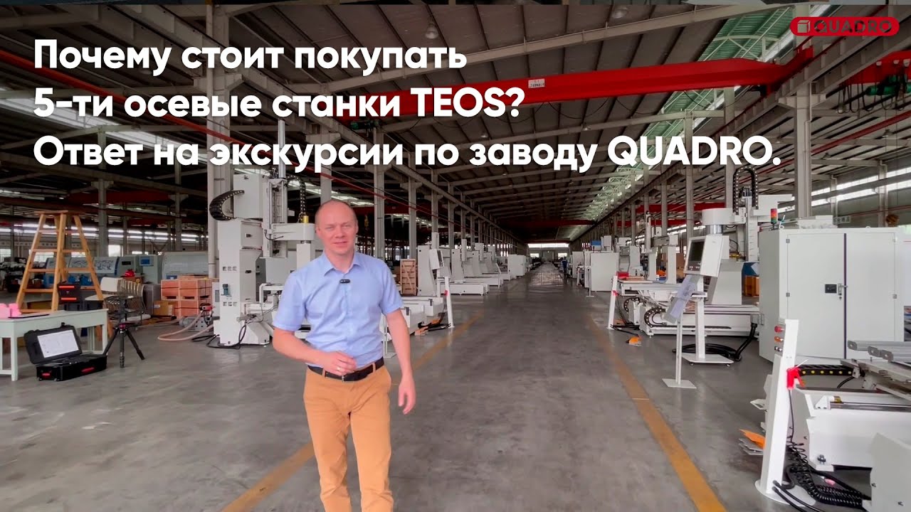 Почему стоит покупать 5-ти осевые станки TEOS? Ответ на экскурсии по заводу QUADRO.