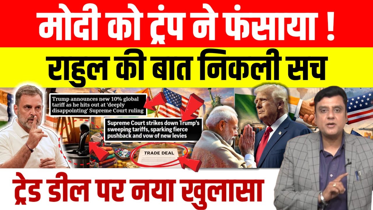 American Supreme Court के फैसले के बाद टैरिफ पर Trump का बड़ा ऐलान, Modi सरकार पर फिर उठे सवाल !