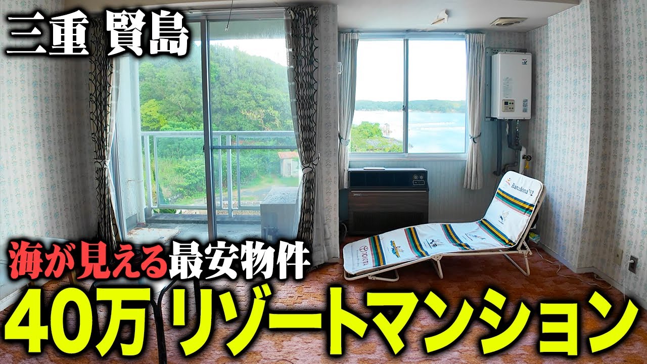 【40万】三重県で最も安いリゾートマンションが昭和すぎたので潜入してみた