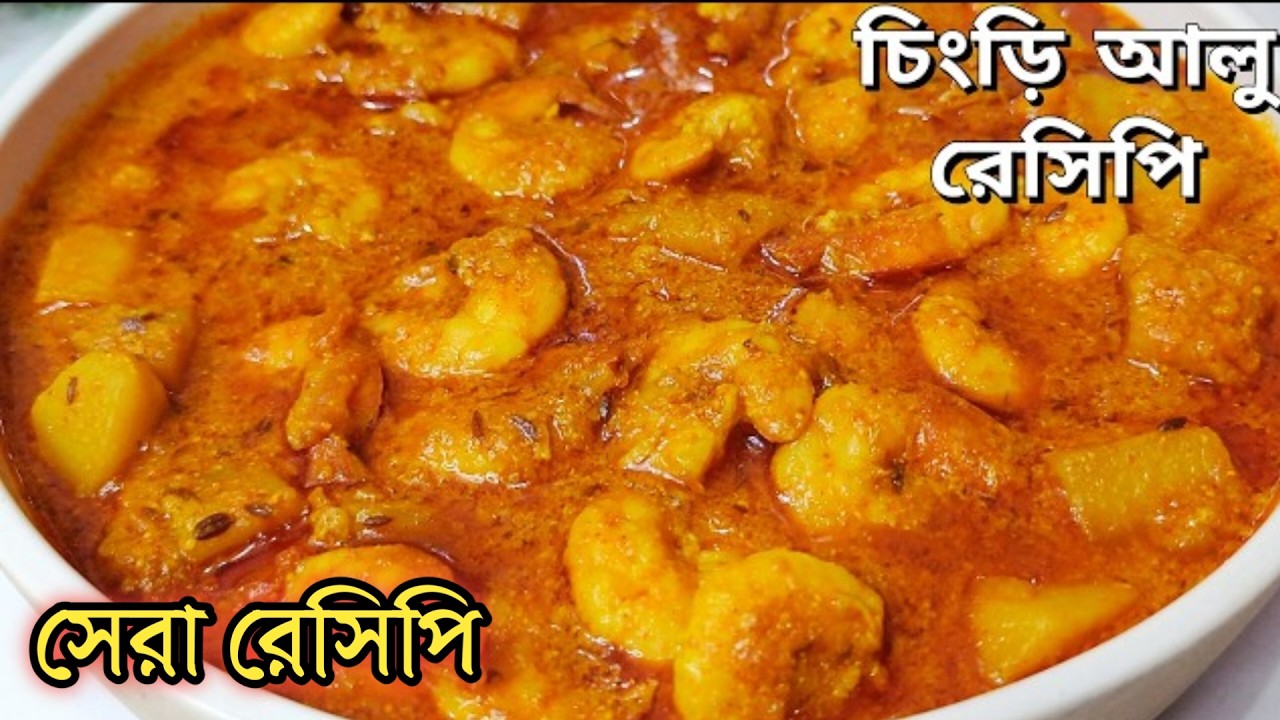 আলু দিয়ে চিংড়ি মাছের ঝোল এতটাই মজা একবার খেলে বারবার খেতে মন চাইবে  || Spicy Aloo chingri recipe||