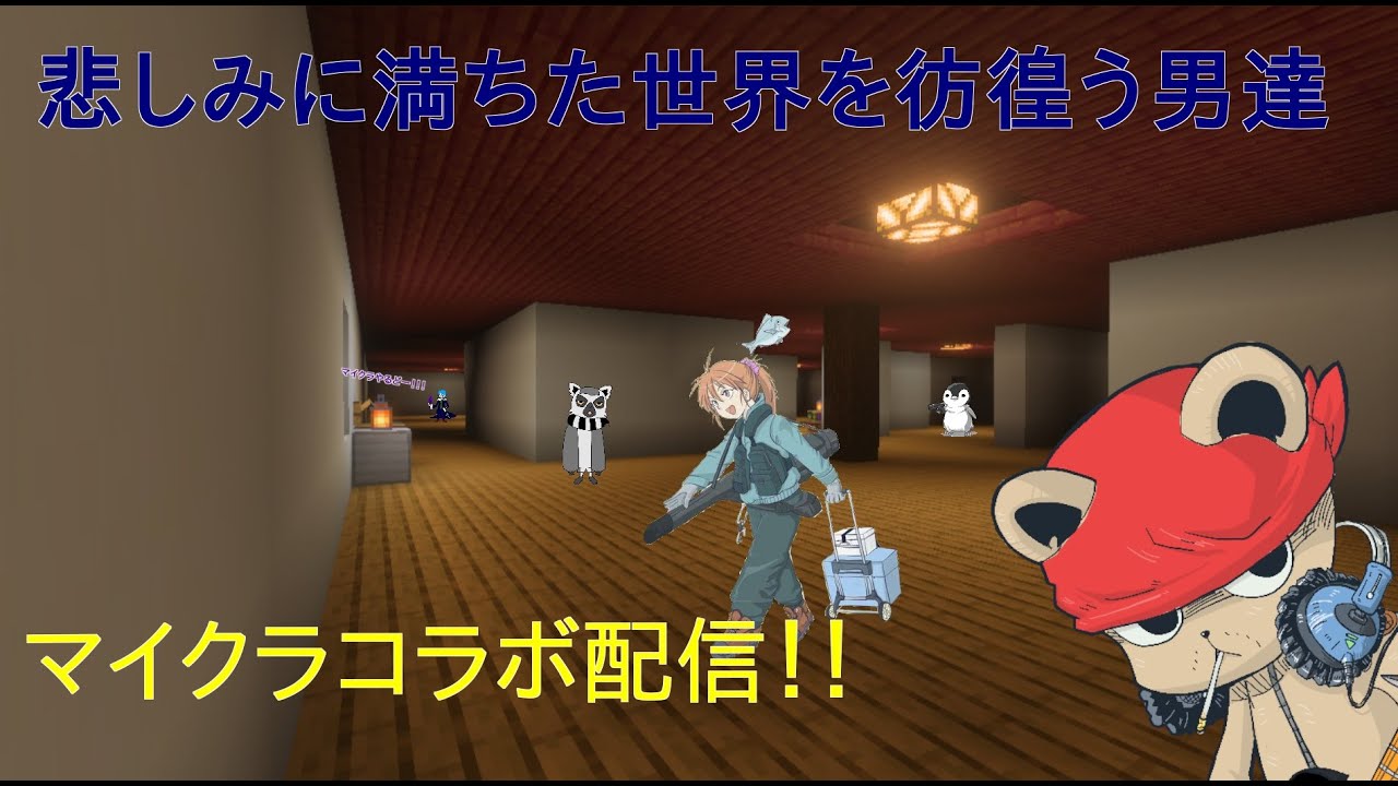 新世界にて悲しみに抗う男達【Minecraft】PART1