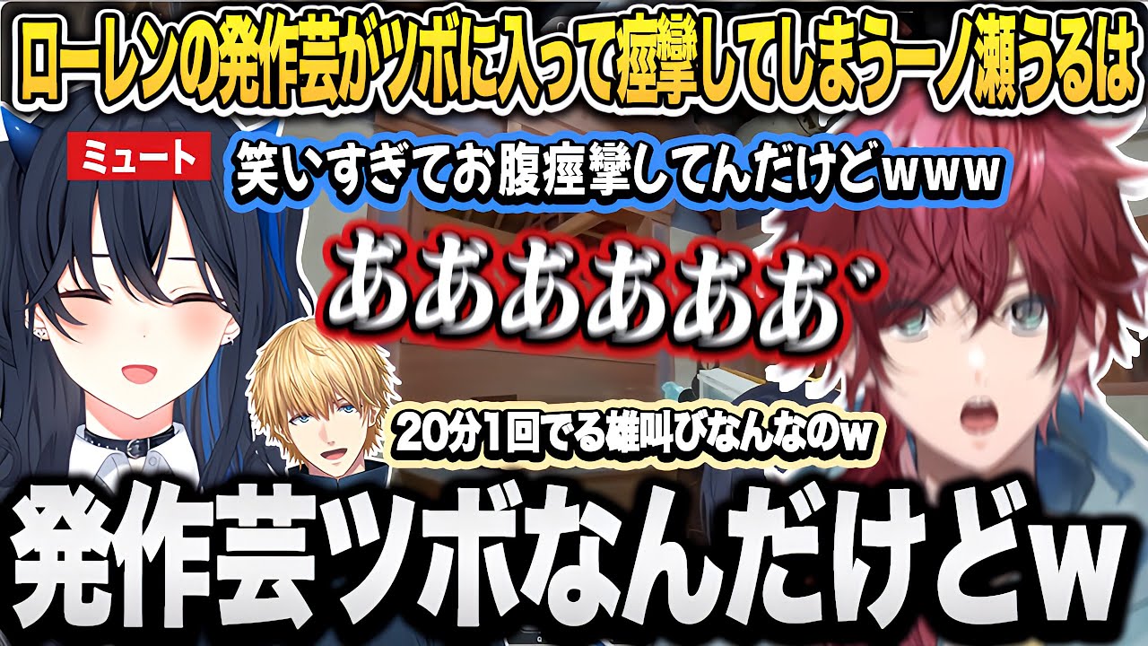【V最A1】準決勝で敗れてしなしなになるローレンの発作芸にミュートで爆笑する一ノ瀬うるはw【一ノ瀬うるは/ローレンイロアス/渡会雲雀/エクスアルビオ/瀬尾カザリ/ぶいすぽ/切り抜き】
