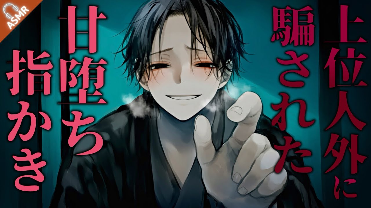 【ASMR】人間のフリをした上位種人外に騙されて、指耳かきで甘堕ち❤︎【バイノーラル / Japanese ASMR Drama】
