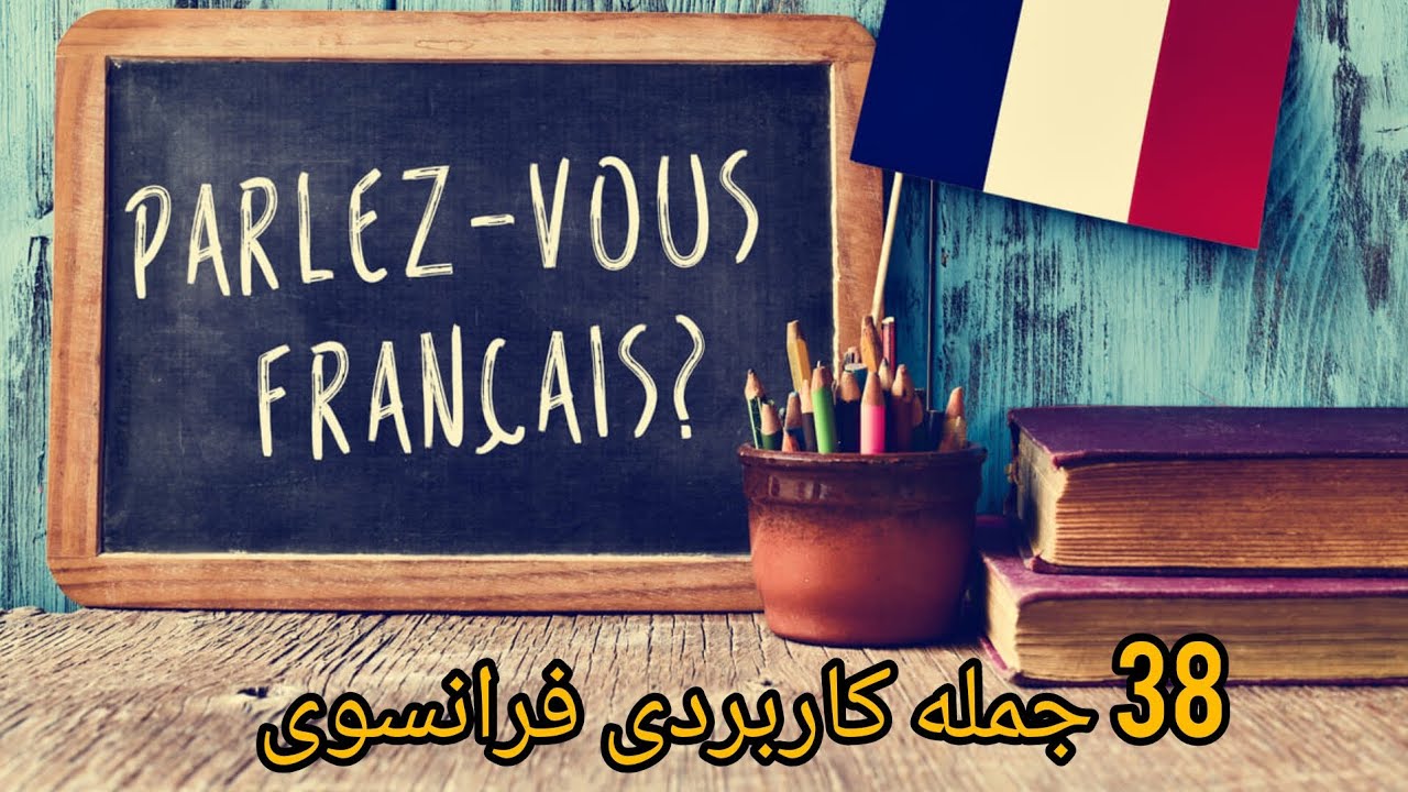 اگه فرانسوی رو اینطوری یاد بگیریم 🇨🇵