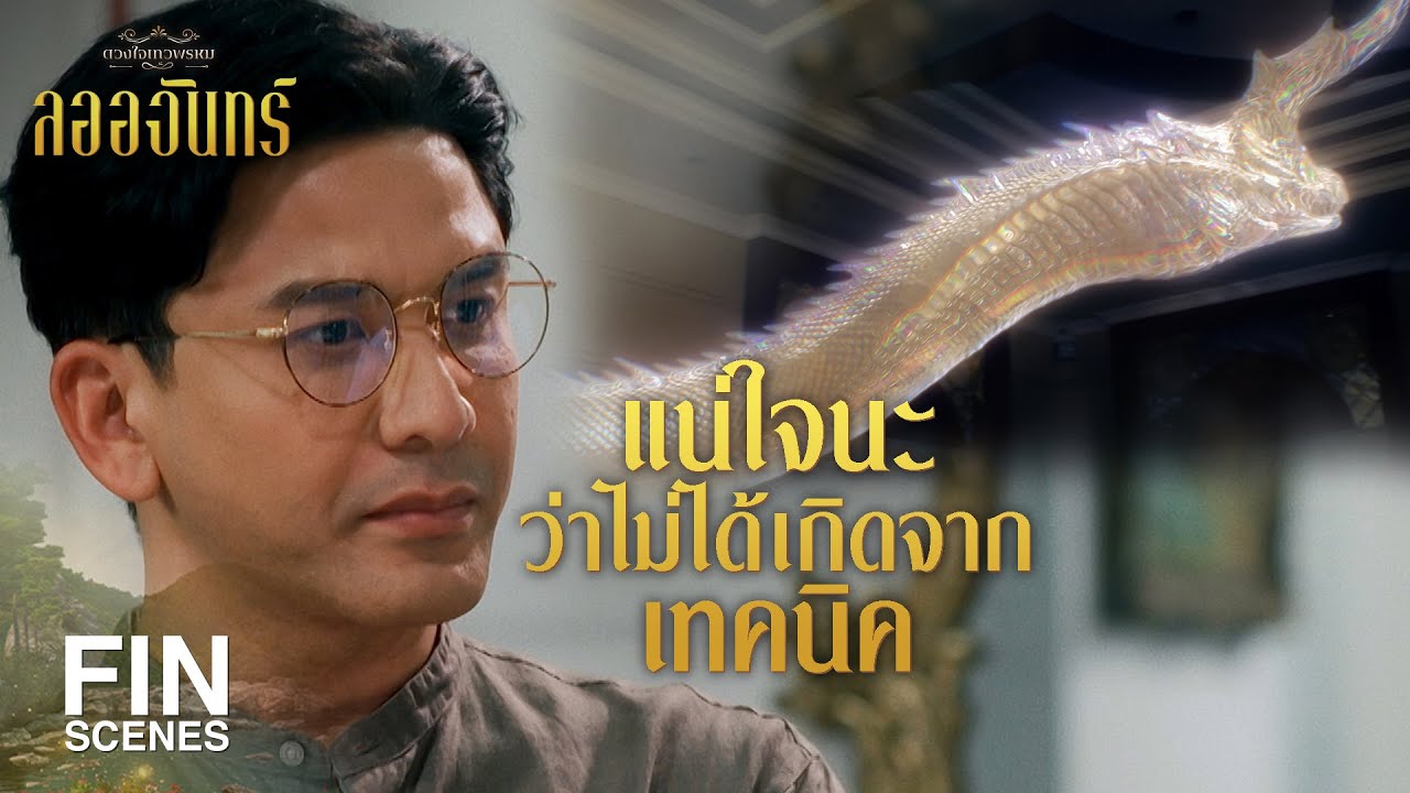 FIN | พญานาคผู้ยิ่งใหญ่แห่งเวียงพูคำ จะได้รับการกล่าวขานอีกครั้ง | ลออจันทร์ EP.6 | Ch3Thailand