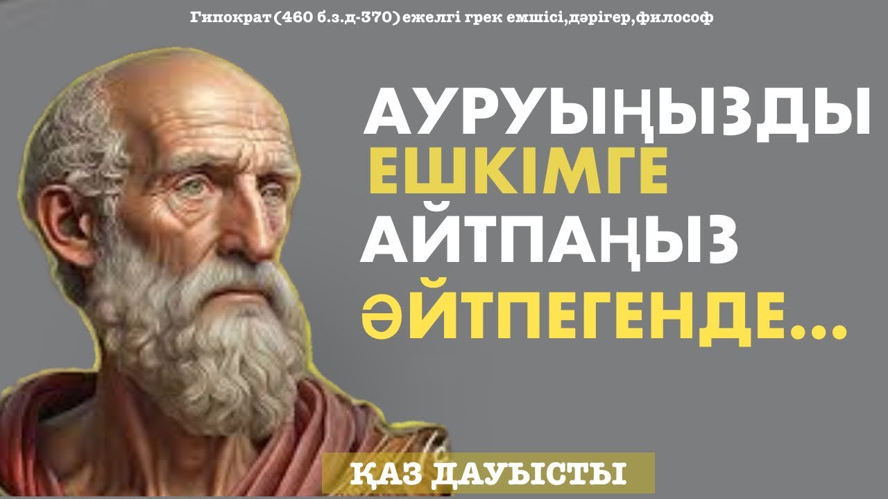 Гиппократ-Ауру мен Денсаулық жайлы Нақыл Сөздері.Медицина 