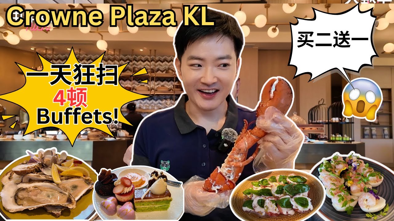 [Crowne Plaza KL~吉隆坡五星级酒店] 24小时内吃4顿自助餐！买二送一周末海鲜自助餐~超大龙虾和生蚝！中西合并Sunday Brunch! 酒店竟然有碳烤面包！俱乐部免费鸡尾酒！