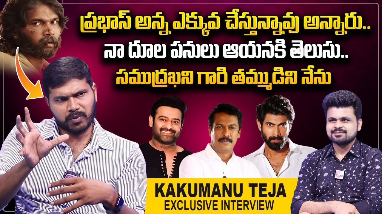 Bahubali Actor kakumanu Teja About Prabhas And Rana | Samuthirakani | Anchor Roshan | SumanTV Telugu
