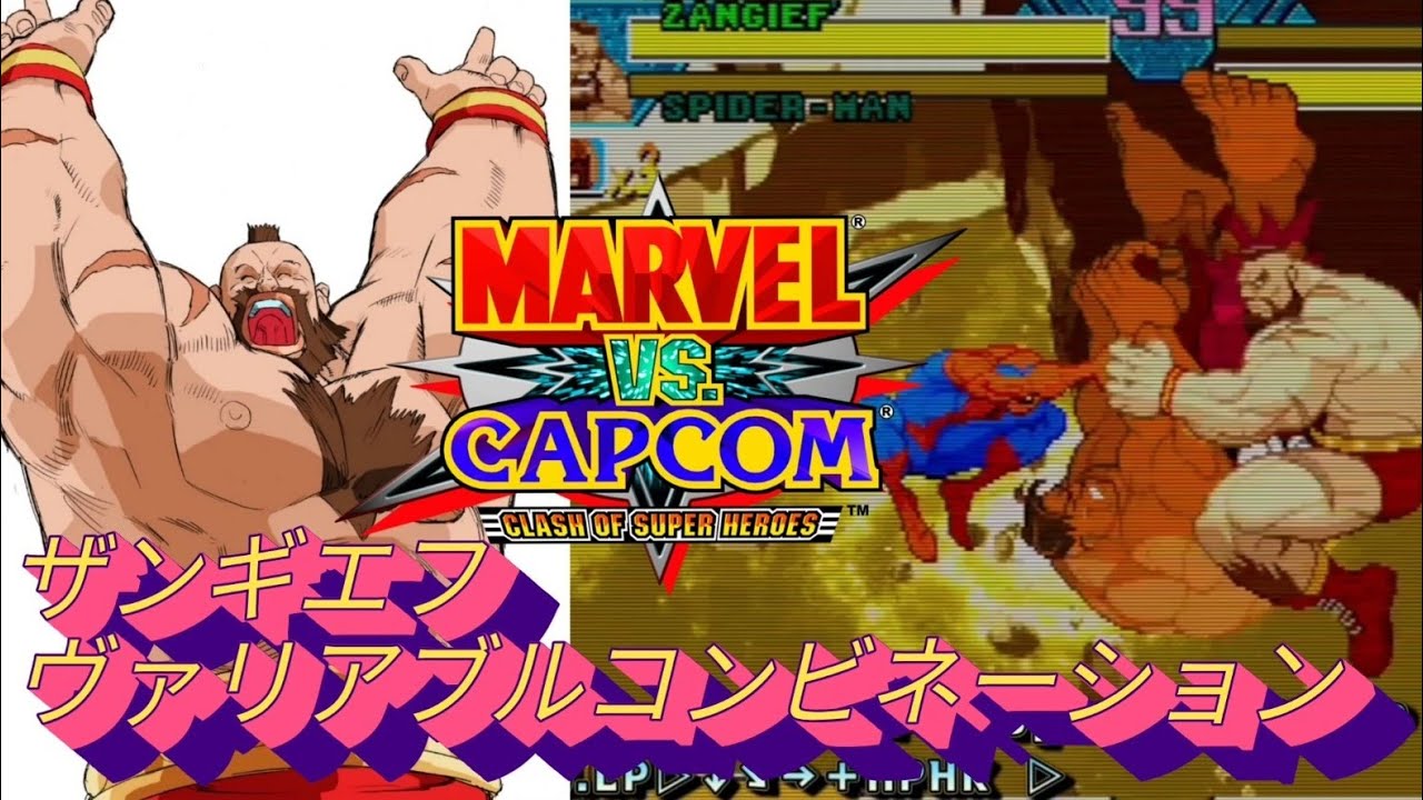 【MVC】Zangief 2 Variable combination　combos MARVEL vs CAPCOM  Fighting Collection　ザンギエフ　コンボ