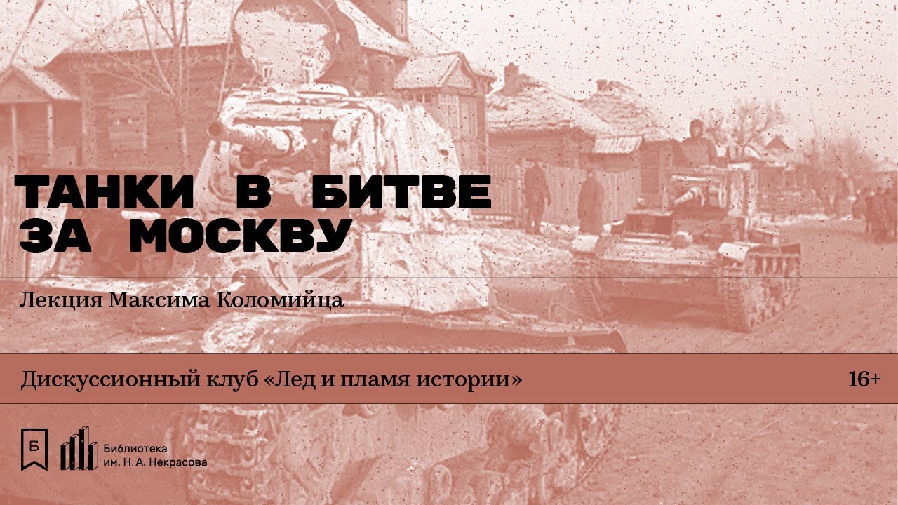 &laquo;Танки в битве за Москву&raquo;. Лекция Максима Коломийца