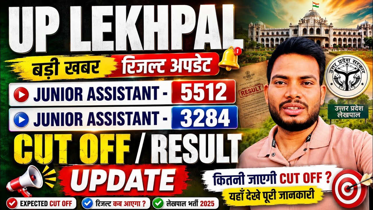 🚨 UP Lekhpal Result 2025 | Junior Assistant 5512 & 3284 Cut Off Big Update 🔥#upsssc