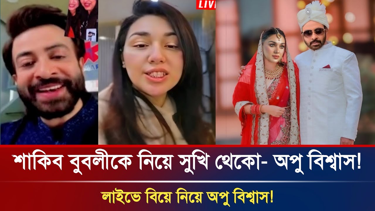 নতুন বিয়ে নিয়ে লাইভে মুখ খুললেন অপু বিশ্বাস! নেটদুনিয়ায় তোলপাড়! Shakib Khan | Apu Biswas News