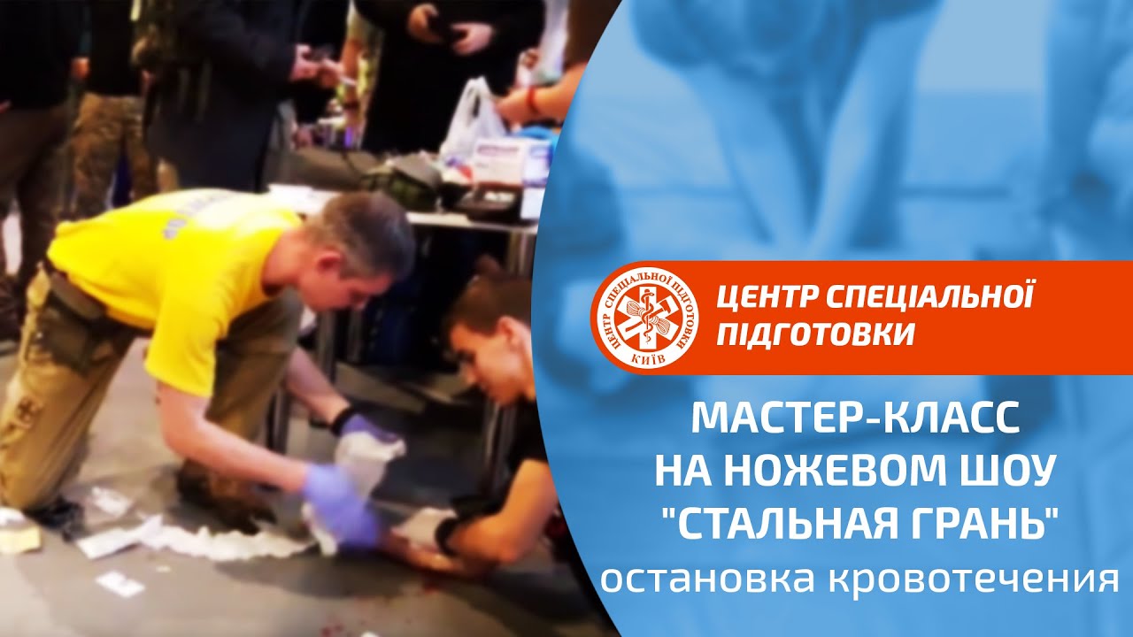 Мастер класс по остановке кровотечений на ножевом шоу 