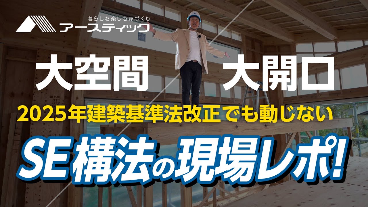 2025年建築基準法改正でも動じない！SE構法の構造部を現場からお伝えいたします