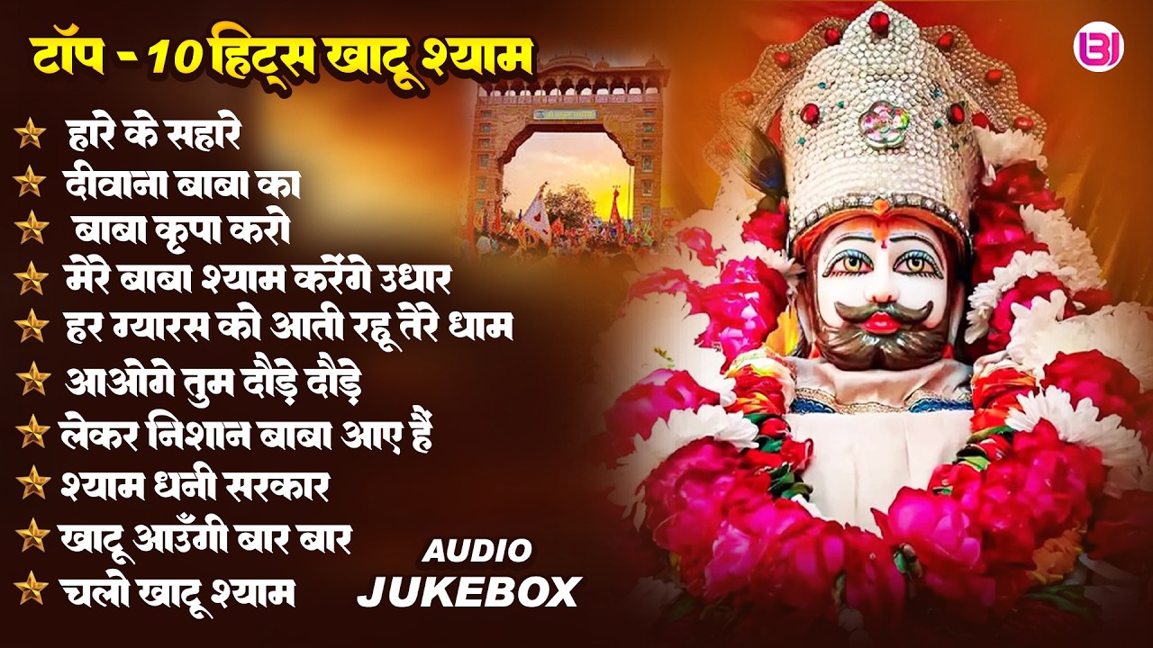 टॉप-10 खाटू श्याम ज्यूकबॉक्स  | Top-10 Khatu Shyam Jukebox | Poonam Pandey | Khatu Shyam Bhajan