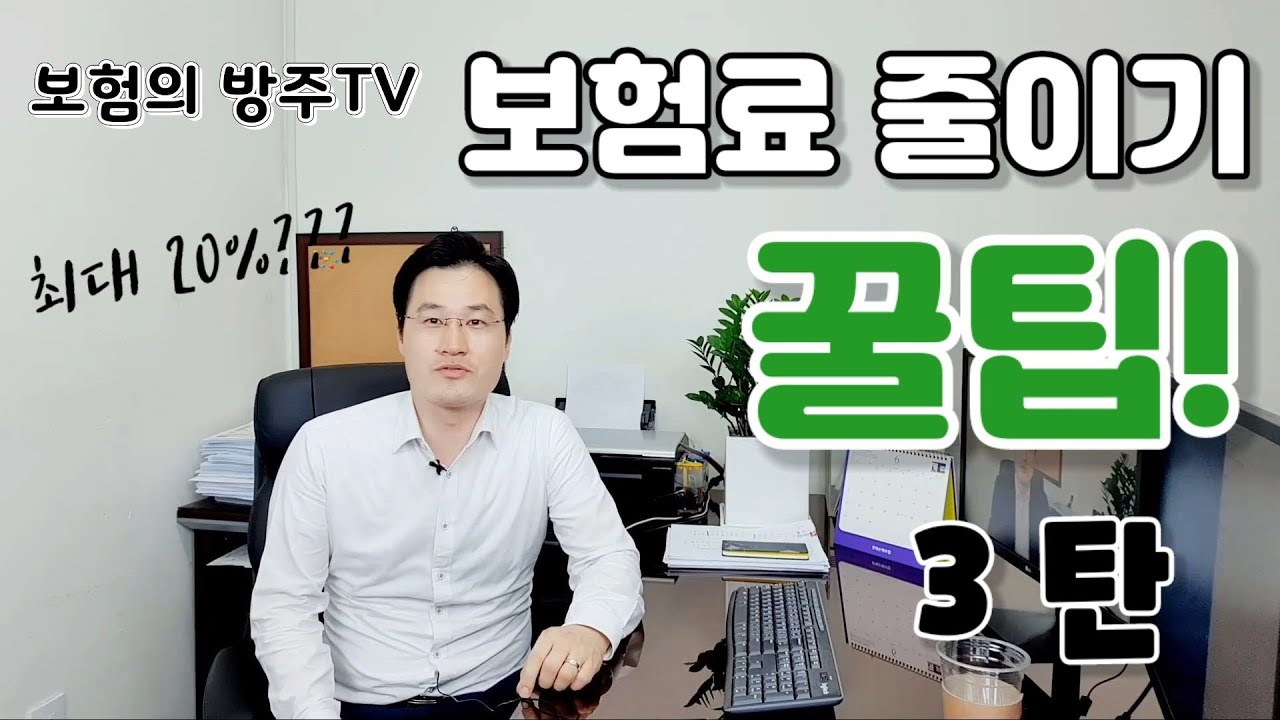 [보험의방주]보험료줄이기 꿀팁 3탄-건강체(우량체)할인으로 최대 20%를 절약하자