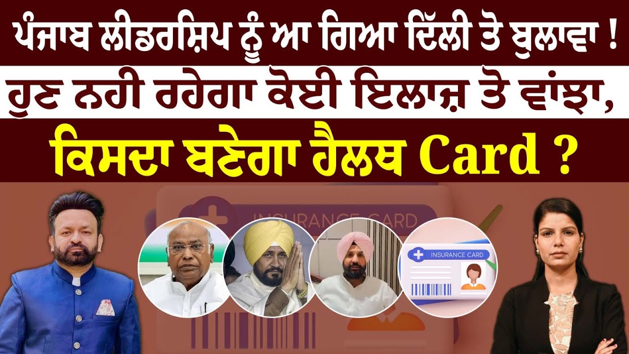 ਪੰਜਾਬ ਲੀਡਰਸ਼ਿਪ ਨੂੰ ਆ ਗਿਆ ਦਿੱਲੀ ਤੋ ਬੁਲਾਵਾ !